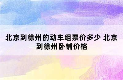 北京到徐州的动车组票价多少 北京到徐州卧铺价格